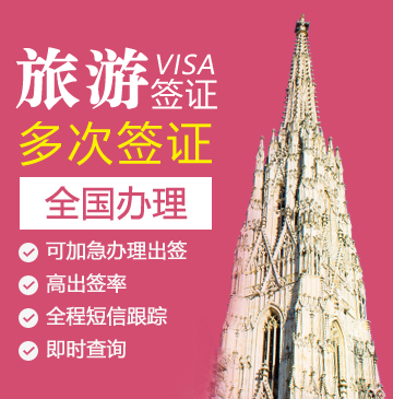奥地利旅游签证[全国办理]+陪同送签